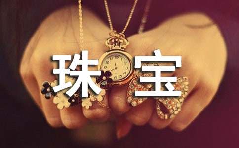 大学生珠宝行社会实践报告