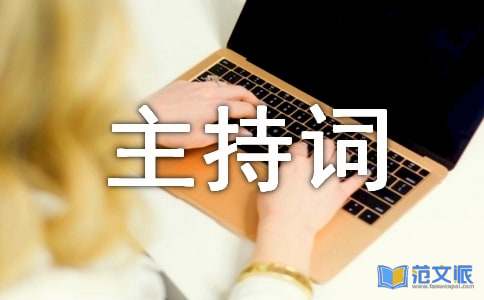捐赠仪式主持词15篇
