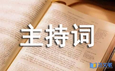 订货会主持词[集合15篇]