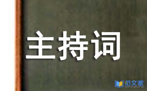 跨年晚会活动主持词