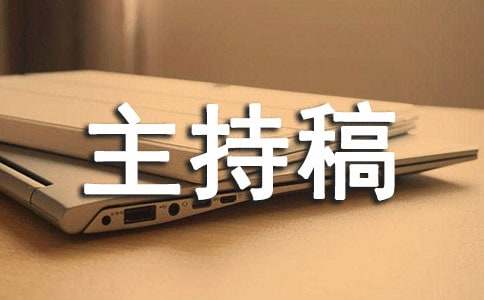 高三百日誓师主持稿