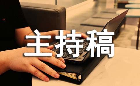 师德师风演讲活动主持稿