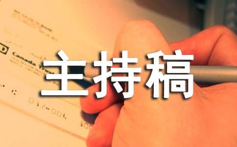 军训晚会主持稿