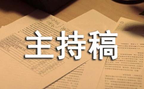 安全班会的主持稿