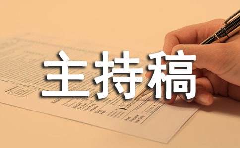 感恩主题班会主持稿