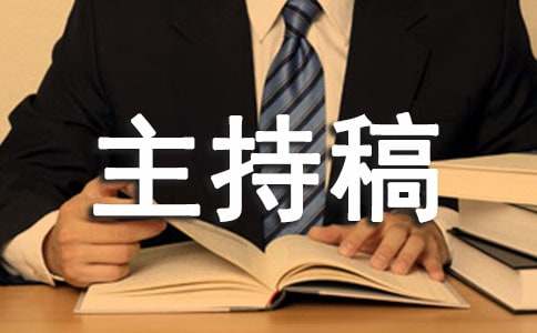 学生会活动主持稿