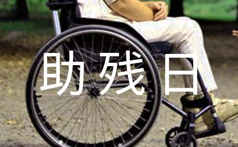 关于全国助残日的活动总结