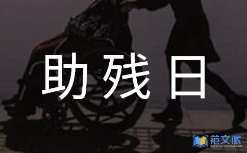 助残日活动总结