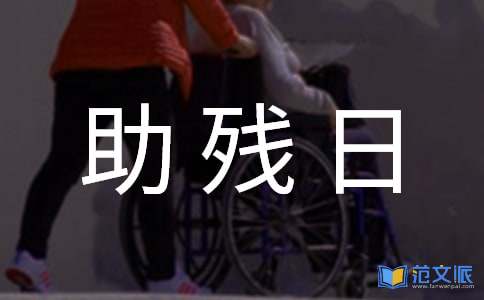 全国助残日活动总结(集合15篇)