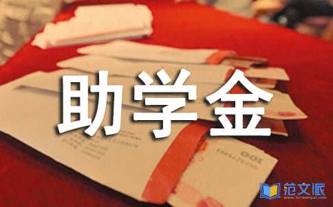 国家助学金获奖感言