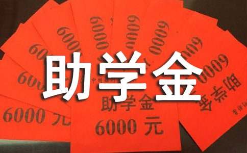 大学生助学金感恩心得体会
