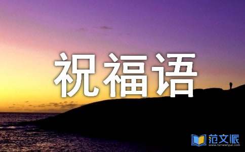 【实用】早上的祝福语录集锦58句