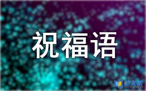 2023年通用早上的祝福语录85条