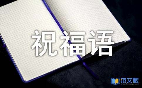婴儿满月经典祝福语
