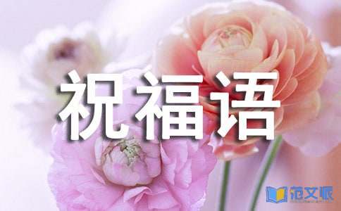 【热门】早上的祝福语录大合集99条