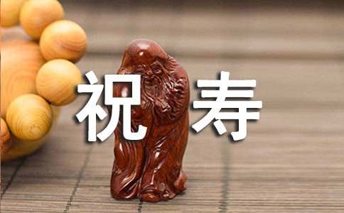 给老人祝寿的贺词15篇