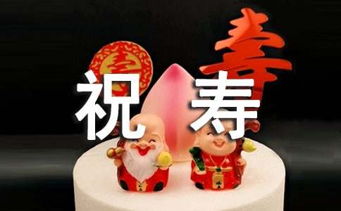 80老人祝寿贺词
