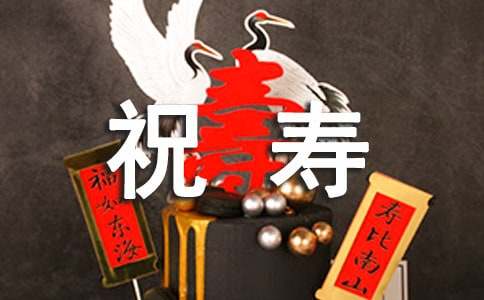 祝寿的贺词