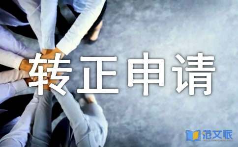 转正申请表自我鉴定