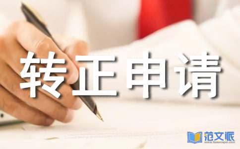 工作转正申请自我评价