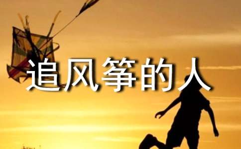 名著追风筝的人读后感