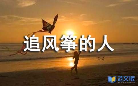 追风筝的人读后感15篇