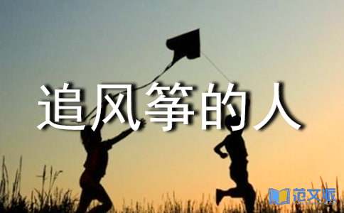 追风筝的人读后感(15篇)