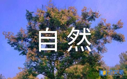 人与自然观后感(15篇)