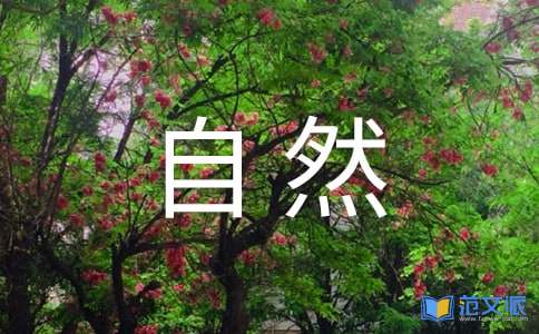 自然之道读后感