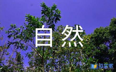 人与自然观后感15篇
