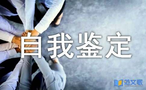 学员在校期间自我鉴定