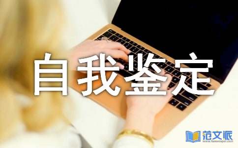 检验员自我鉴定