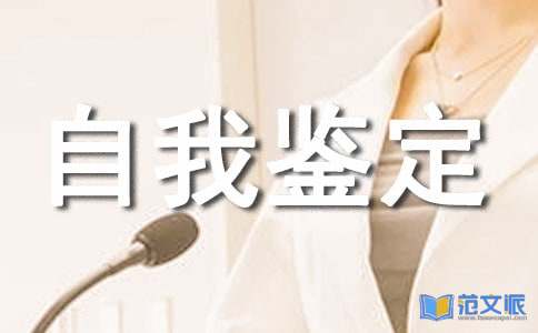 【热门】工作自我鉴定范文汇总6篇