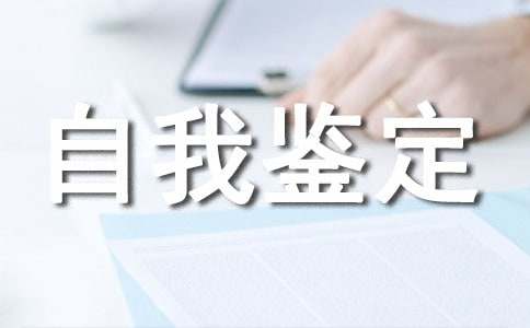 个人自我鉴定模板
