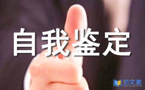 本学期自我鉴定范文