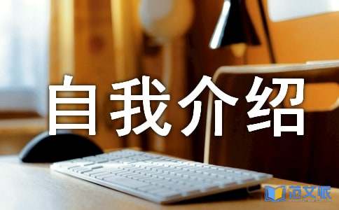 高中自我介绍范文
