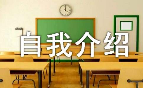 初中生个人自我介绍10篇