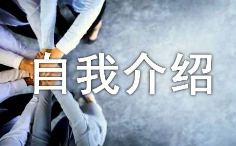 【精选】个人自我介绍13篇