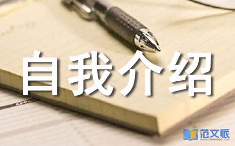个人自我介绍