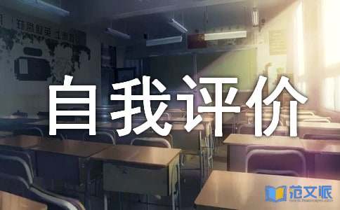 初中生自我评价（精选）