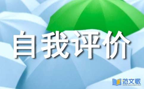 大学自我评价