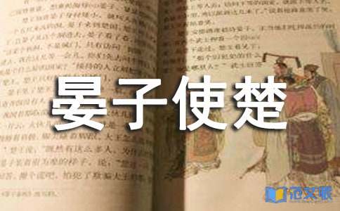 晏子使楚读后感