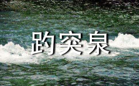 趵突泉课文读后感
