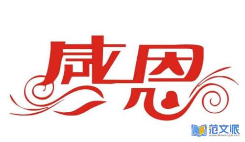 《感恩的心》观后感