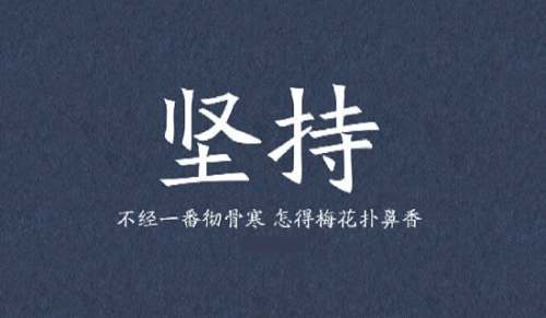 坚持说说留言50句精选