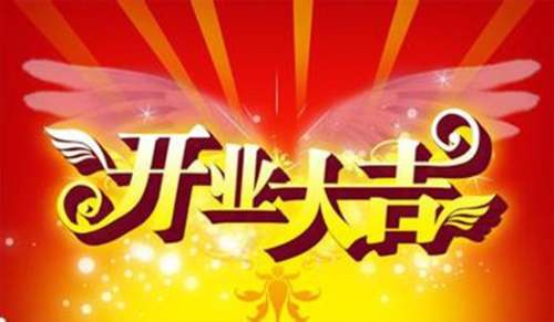 最火门店开业祝福语