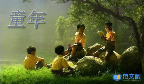 童年读后感【共15篇】