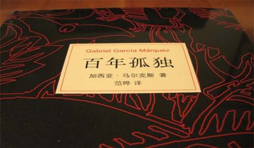 《百年孤独》心得体会