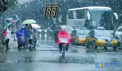 下雨心得体会
