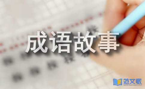《成语故事》读后感